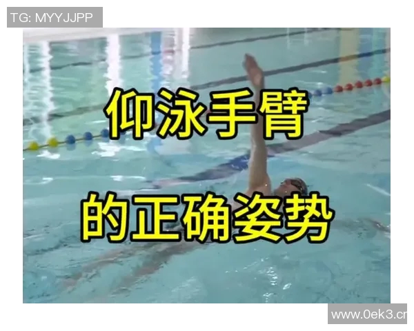 仰泳技巧与训练方法解析提升游泳水平的关键要素与常见误区分析 仰泳技巧与训练方法解析提升游泳水平的关键要素与常见误区分析